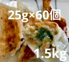 つるっもちっ！大きめジューシー手作り肉野菜餃子1個25g60個1.5kg!