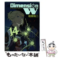 2025年最新】コミック 岩原裕二 ディメンションWの人気アイテム