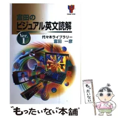 【中古】 富田のビジュアル英文読解 ｖｅｒ．２/代々木ライブラリー/富田一彦 A162gPruhrL._UF350,350_QL50_.jpg