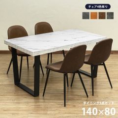 ダイニングセット　テーブル　幅140　長方形　チェア4脚　5点セット　食卓　リビング　スタイリッシュ　大理石柄　石柄　マーブルホワイト（MWH）　チェア4色より選択してください　(佐240/160)STS-09MWH★テーブル/CLF-21▲ダイニングチェア