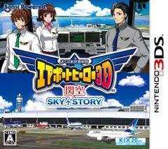 ぼくは航空管制官 エアポートヒーロー3D 関空 SKY STORY - 3DS