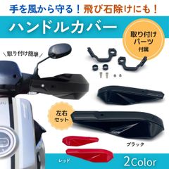 バイク ハンドルカバー ナックルガード 汎用 ハンターカブ pcx125 jk05 ct125 カスタム 直径 22mm 28mm レッド 赤 ブラック 黒