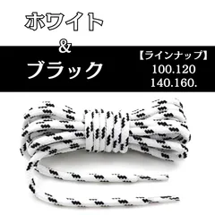 No.4　ホワイト＆ブラック　シューレース　丸紐　靴紐　くつひも　100cm 110cm 135cm　4mm幅　高品質　10カラーラインナップ　運動靴　スニーカー　レディース　メンズ　靴ひも
