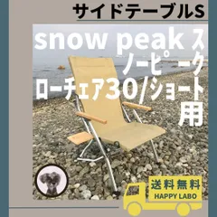 ☆最終値下げsnow peak ローチェア30 サイドテーブル付き