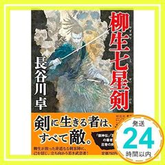 야나기 칠성검 (상전사 문고) [문고] [Jul 14, 2021] 하세가와 타쿠_02