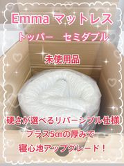 【未使用・タグカット品】Emmaトッパー（セミダブルサイズ）