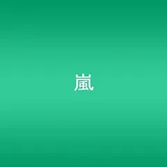 【中古】(非常に良い)Love so sweet(初回限定盤) 嵐 [CD]