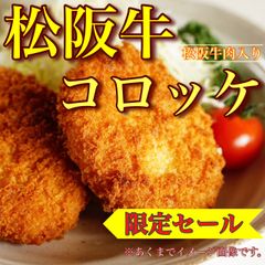 【※肉屋横丁】松阪牛肉入りコロッケ　５個入り×2パック　限定セール☆大人気松阪牛肉使用　イベント宴会パーティーお弁当惣菜業務お試し品コスパ最強！記念日生活応援価格訳ありMC-1送料無料