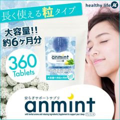アンミント 大容量約6カ月分 粒タイプ サプリメント 睡眠の質 サプリ 向上 改善 快眠 安眠 安らぎ リラックス