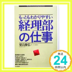 もっともわかりやすい経理部の仕事 (PHPビジネス選書) [Mar 01， 2004] 栗山 俊弘_02