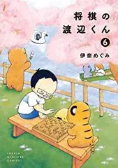 2024年最新】将棋の渡辺くんの人気アイテム - メルカリ