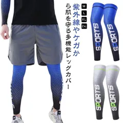 レッグカバー レッグガード 足カバー 夏用 UVカット フットカバー スポーツインナー 接触冷感 吸汗速乾 ストレッチ スポーツ 作業服 M250410-118