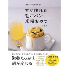 身体にいいものだけ! すぐ作れる朝ごパン、米粉おやつ