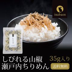 日本橋いなば園 しびれる山椒 瀬戸内ちりめん山椒 35g ネコポス メール便送料無料