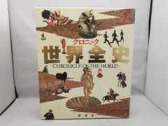 世界全史 CHRONICLE OF THE WORLD - メルカリ