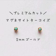 【2mmゴールド】マグネサイトターコイズの1粒ピアス
