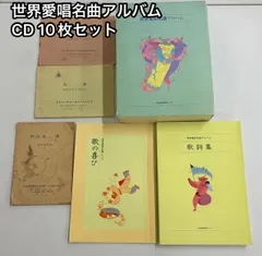 世界愛唱名曲アルバム カセットテープ セット 日本音楽教育センター 名曲集 歌曲集 声楽 合唱 練習用 教材 音楽学習 クラシック 世界の歌 保存版 コレクション 趣味 学習用 まとめ売り 希少 良品 インテリアにも最適 正規品 動作確認済 省エネ 家庭用 業
