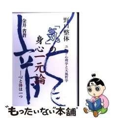 中古】 野口整体「気」の身心一元論 心と体は一つ ユング心理学と天風 