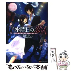 【中古】 水曜日の恋人 (エタニティブックス Rose) / 龍田よしの / アルファポリス