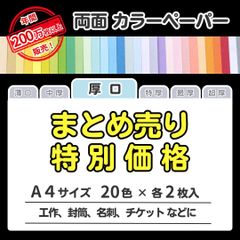 【特別価格】色画用紙 まとめ売り A4 厚口タイプ（0.11㎜／20色×各2枚）全40枚／印刷対応カラーペーパー／しおり・表紙・名札・案内札・掲示物に最適