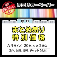 【特別価格】色画用紙 まとめ売り A4 厚口タイプ(0.11㎜/20色×各2枚)全40枚/印刷対応カラーペーパー/しおり・表紙・名札・案内札・掲示物に最適