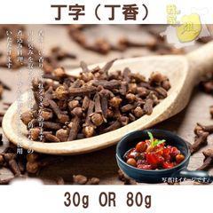 クローブ ホール 丁字 30g ちょうじ チョウジ 丁香茯苓湯　女神湯(にょしんとう)　漢方薬　香辛料調味料