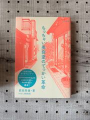 ちっちゃい美容室のでっかい革命