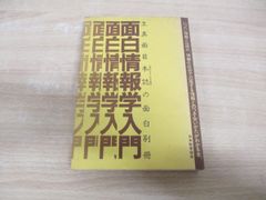 ●01)【同梱不可】面白情報学入門/生真面目本誌の面白別冊/JMAジャーナル別冊/JAMジャーナル編集局/日本能率協会/昭和60年/A