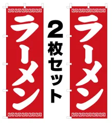 2024年最新】のぼり旗 ラーメンの人気アイテム - メルカリ