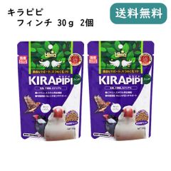 キラピピ フィンチ 30g 2個セット