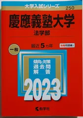 2024年最新】慶應大学法学部赤本の人気アイテム - メルカリ