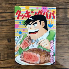 2025年最新】クッキングパパ164の人気アイテム - メルカリ