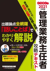 ごうかく！管理業務主任者攻略テキスト 出題論点全網羅「話しことば」でわかりやすく解説 ２０２１年度版/早稲田経営出版/管理業務主任者試験研究会（単行本（ソフトカバー））