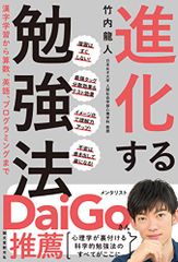 進化する勉強法: 漢字学習から算数、英語、プログラミングまで／竹内 龍人