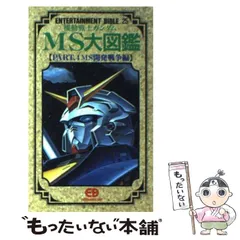MS大図鑑 機動戦士ガンダムMS(モビルスーツ)大図鑑PART.1「一年戦争編