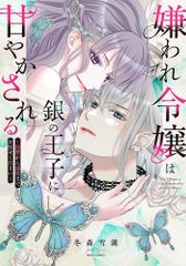 [新品]嫌われ令嬢は銀の王子に甘やかされる ～復讐から溺愛までお任せください～ (1巻 全巻)
