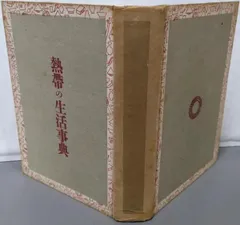 【中古】熱帯の生活事典／大内恒 著／南方出版社