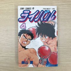 ライバル　4巻/【作者】柴山薫/GF-0225010635-YP/GF09041