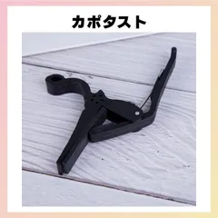 カポタスト ブラック アコギ フォーク カポ エレキギター