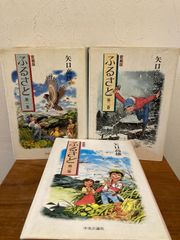 ふるさと 愛蔵版 全巻セット 全３巻 矢口高雄 中央公論社