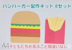 【おすすめ】ハンバーガーとポテト製作キット8セット 保育園 幼稚園
