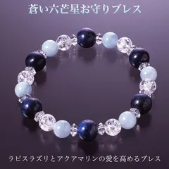 【新品】蒼い六芒星 お守りブレス‐BL_602 蒼い 白水晶 爆裂白水晶 ラピスラズリ アクアマリン パワーストーン ブレスレット メンズ レディース ブルー ハンドメイド 天然石 夫婦円満