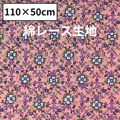 綿レース 生地 花柄 ピンク 50cm×110cm