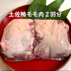 土佐鴨モモ肉1kg★クールメルカリ便(冷凍)
