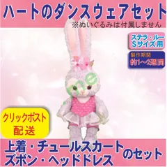 ステラ・ルー Sサイズ用 ハート柄のダンスウェアセット スポーツウェア 練習着 ぬいぐるみコスチューム