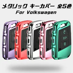 フォルクスワーゲン キーケース メタリック TPU製 全5色 キーカバー カーボン柄 カーボン調 スマートキー メッキ VW Volkswagen キーホルダー アクセサリー【カー用品のお店BeeTech】車用品 カーアクセサリー おしゃれ 女性 男性 人気