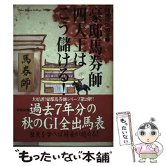 中古】 豪邸馬券師四天王はこう儲ける! サイン・暗号・裏読み馬券の