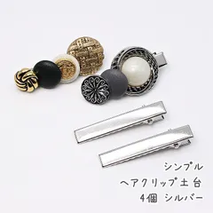 シンプルヘアクリップ土台 4個 /ヘアアクセサリーパーツ メタルパーツ ヘアピン デコ土台 アクセサリー土台 銀色 セッティング台座
