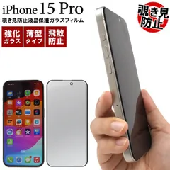 【ガラスフィルム】iPhone 15 Pro用 アイフォン 液晶保護ガラスフィルム全画面保護 覗き見防止 飛散防止 強化ガラス加工 ガラス フィルム シート 液晶画面 画面シール スマホシール スマホフィルム