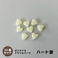 アクリルパーツ　ハート型　クリームイエロー　20個セット　アクセサリーパーツ